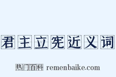 君主立宪近义词是什么意思的图片